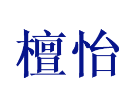 檀怡