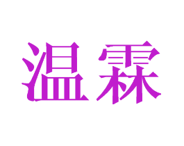温霖