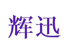 辉迅