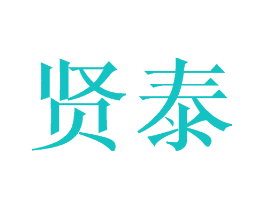 贤泰