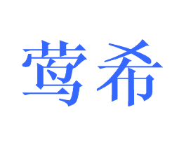 莺希