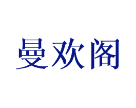 曼欢阁
