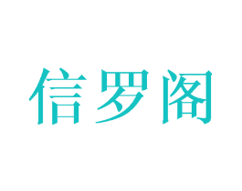 信罗阁