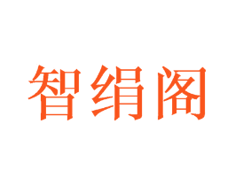 智绢阁