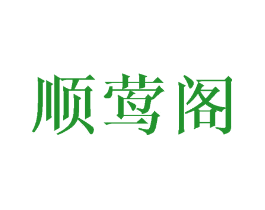 顺莺阁