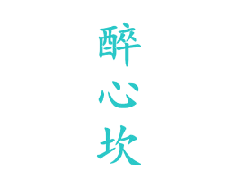 醉心坎
