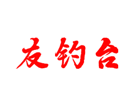 友钓台