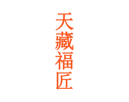 天藏福匠