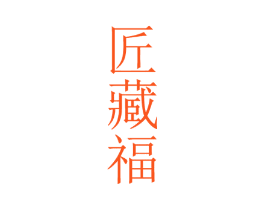 匠藏福
