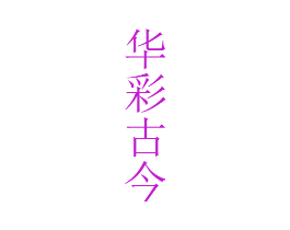 华彩古今