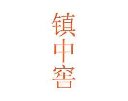 镇中窖