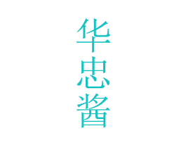 华忠酱