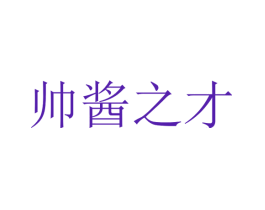 帅酱之才