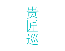 贵匠巡