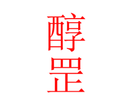 醇罡