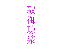 驭御琼浆