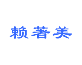 赖著美