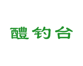 醴钓台
