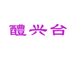 醴兴台