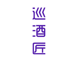 巡酒匠