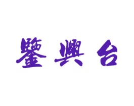 鉴兴台