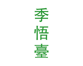 季悟台