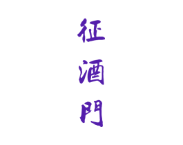征酒门