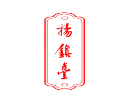 扬镇台