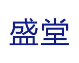 盛堂