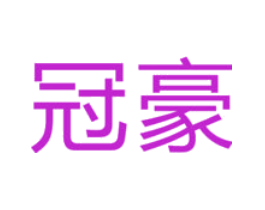 冠豪