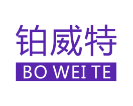 铂威特