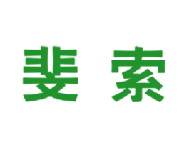 斐索