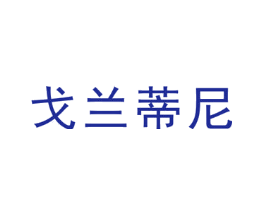 戈兰蒂尼