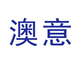 澳意