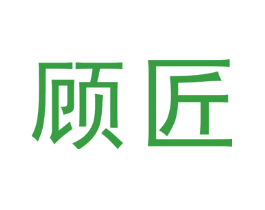 顾匠