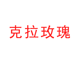 克拉玫瑰