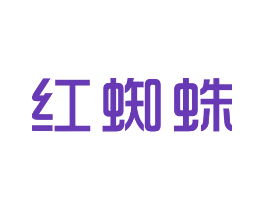 红蜘蛛