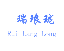 瑞琅珑