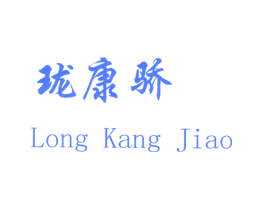 珑康骄
