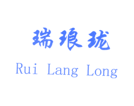 瑞琅珑