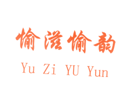 愉滋愉韵