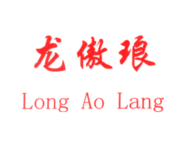 龙傲琅
