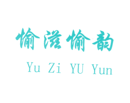 愉滋愉韵