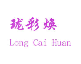 珑彩焕