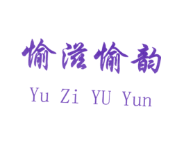 愉滋愉韵