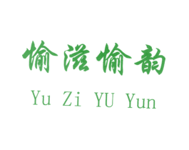 愉滋愉韵