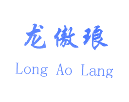 龙傲琅