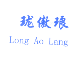 珑傲琅