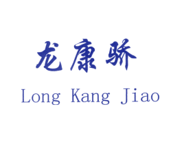龙康骄