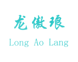龙傲琅